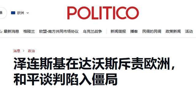 泽连斯基为何在达沃斯对欧洲“开炮”