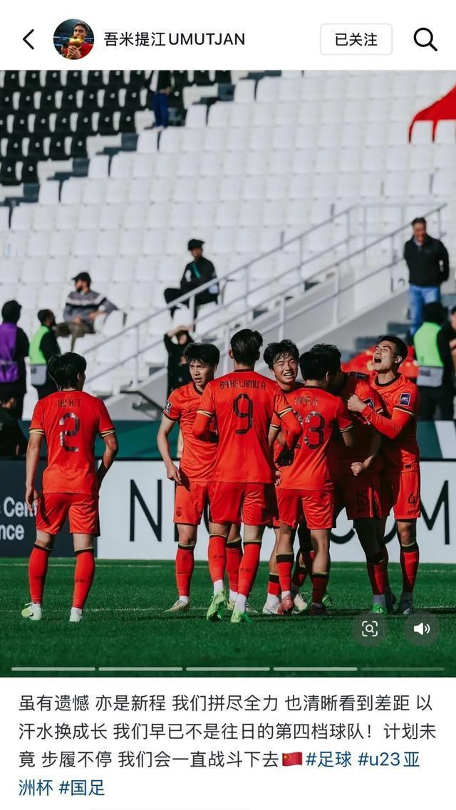 U23球员赛后纷纷发文 贪图未竟，构兵不绝