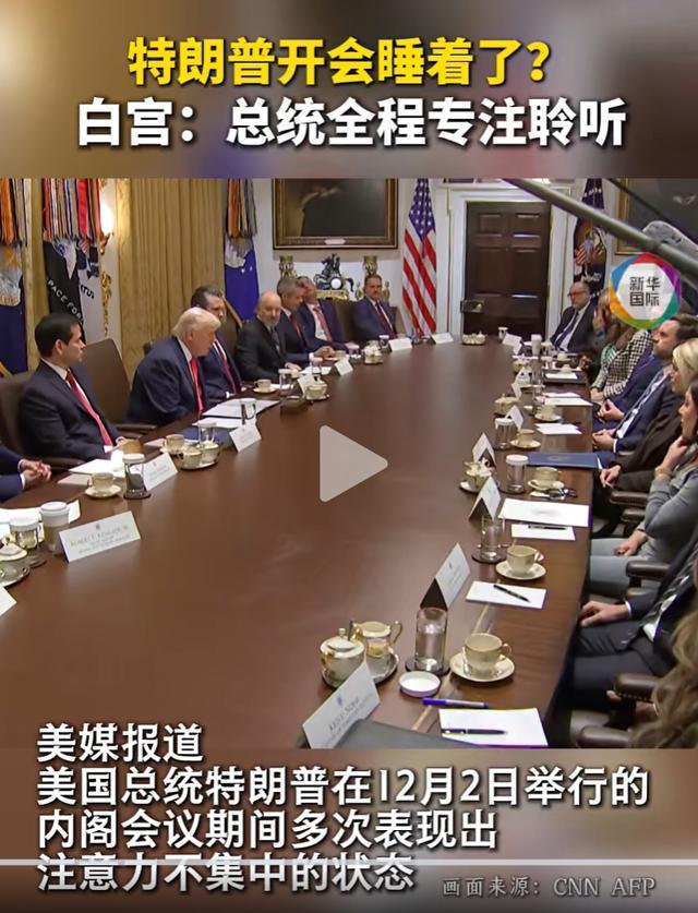 特朗普称自己状态和40年前一样 闭眼因会议无聊