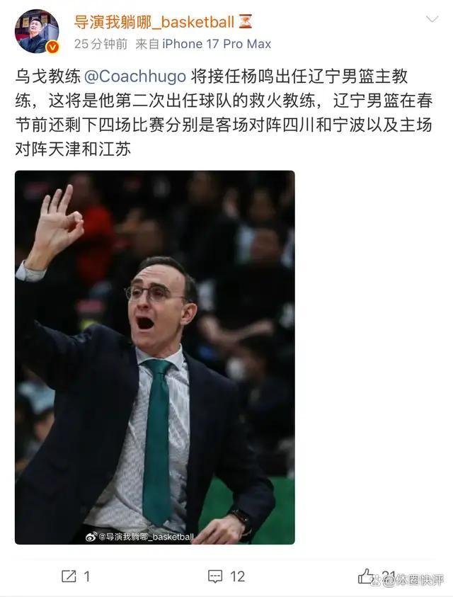 横跨四大洲执教，两次接替杨鸣救火，乌戈该如何拯救辽篮 竞者 辽宁男篮四连败危机