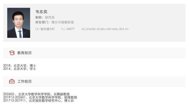 韦东奕正式获聘北京大学长聘副教授 数学天才再进一步