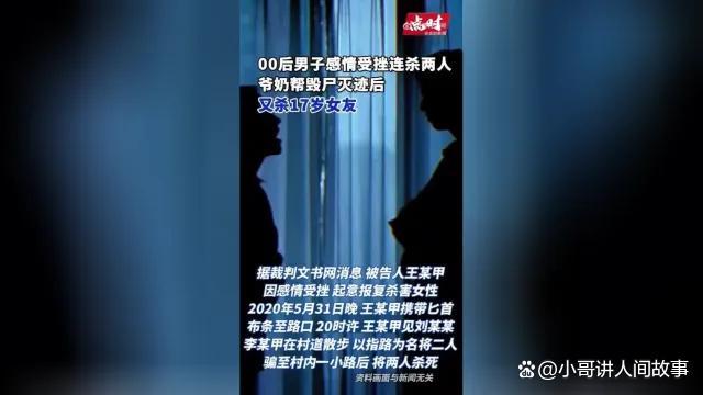 00后因感情问题连杀三人，祖父母包庇同获刑 畸形亲情惹众怒