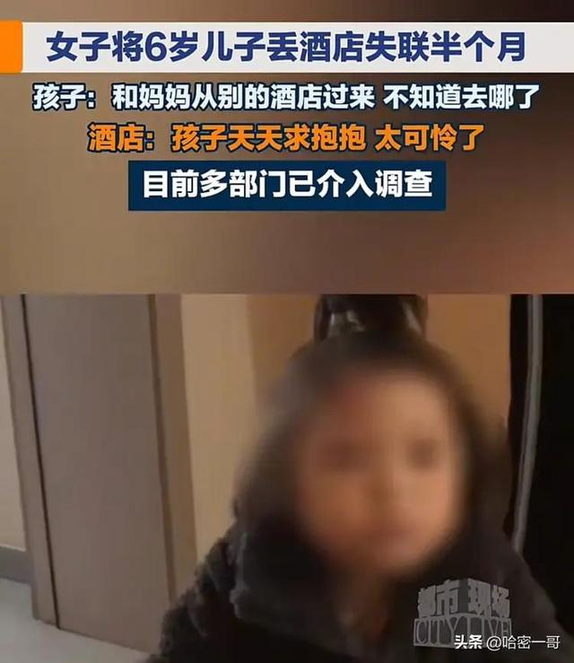 如何看待被妈妈独留酒店的男童已由村委安置