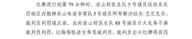 川超球员飞踹裁判被全国禁赛5年 处罚升级！