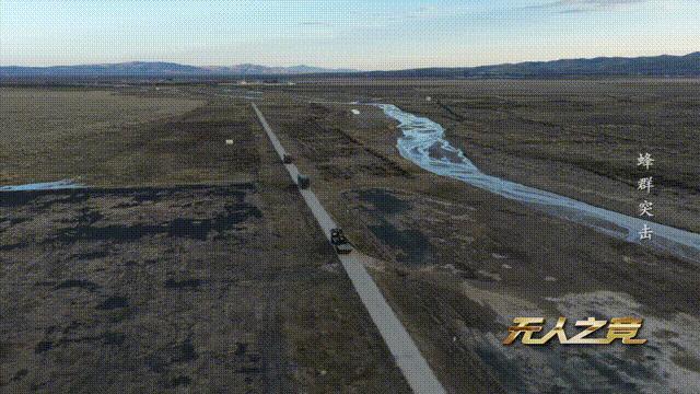 国产无人机蜂群系统首次全流程公开 展现强大作战能力