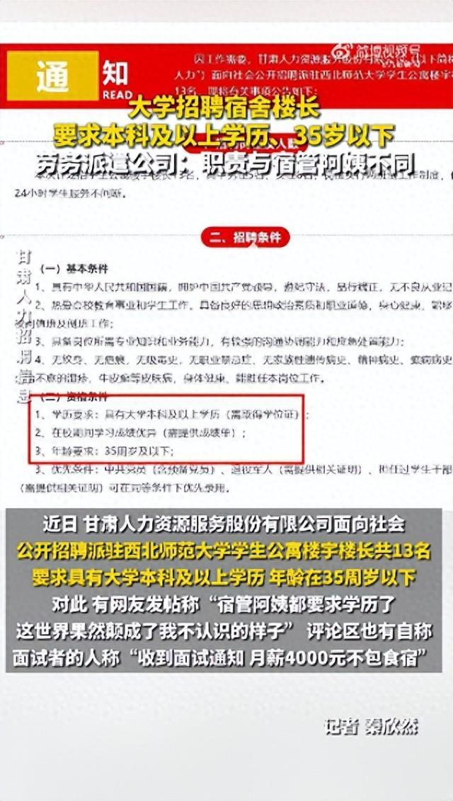 公司回应招大学宿舍楼长要求本科学历