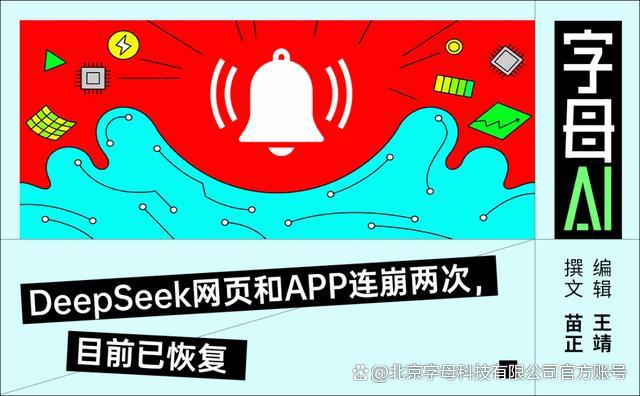 DeepSeek崩溃10多小时为何是“好事”