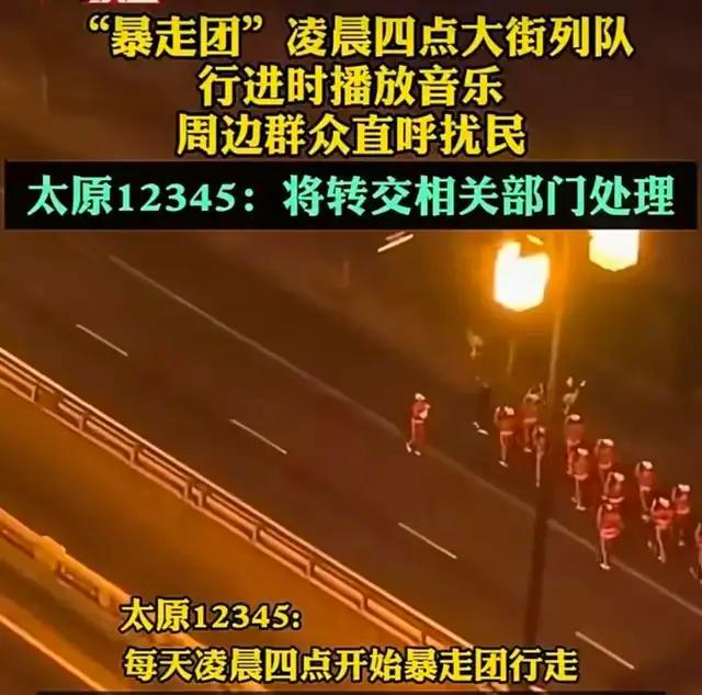当地回应暴走团凌晨健走扰民