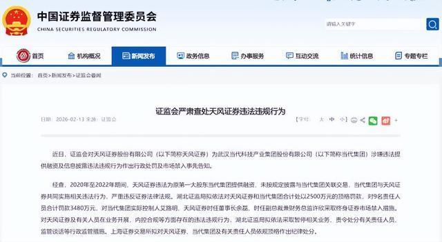 天风证券被两地监管重罚超4000万 违规输血触红线