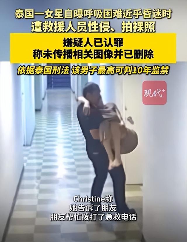 泰国女星控诉遭救护员性侵 案件引发社会广泛关注