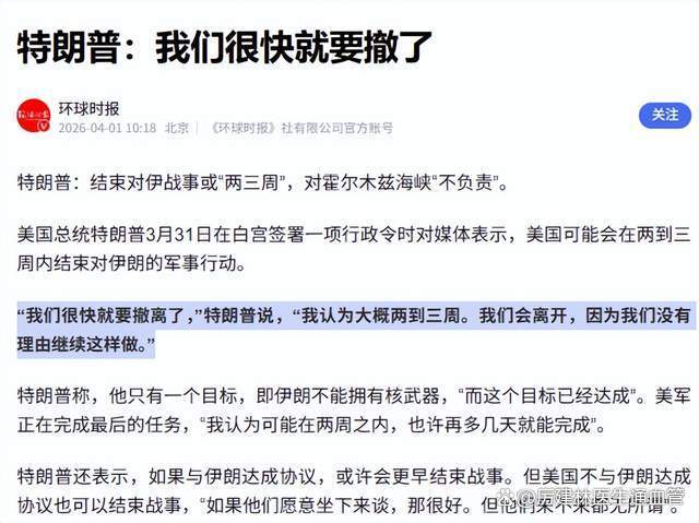 特朗普称或两三周结束对伊朗战事 白宫记者会透露撤军意图