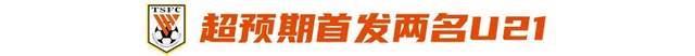 破釜沉舟年轻化,泰山赢了 年轻球员闪耀赛场