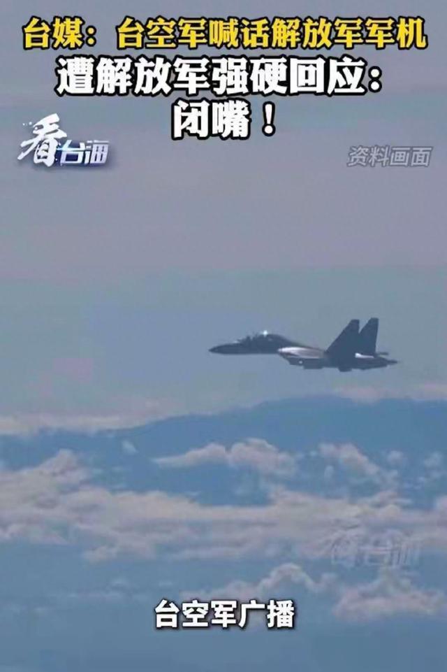 台空军喊话解放军回怼闭嘴