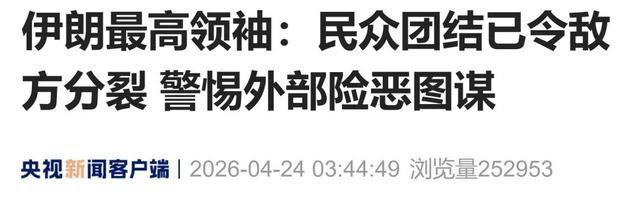伊朗领导层集体发声否认 团结御敌粉碎谣言