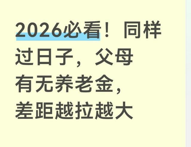 父母有无退休金差别大吗