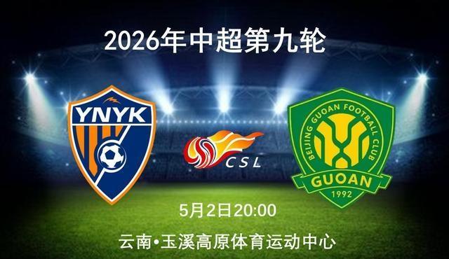 北京国安将对阵云南玉昆