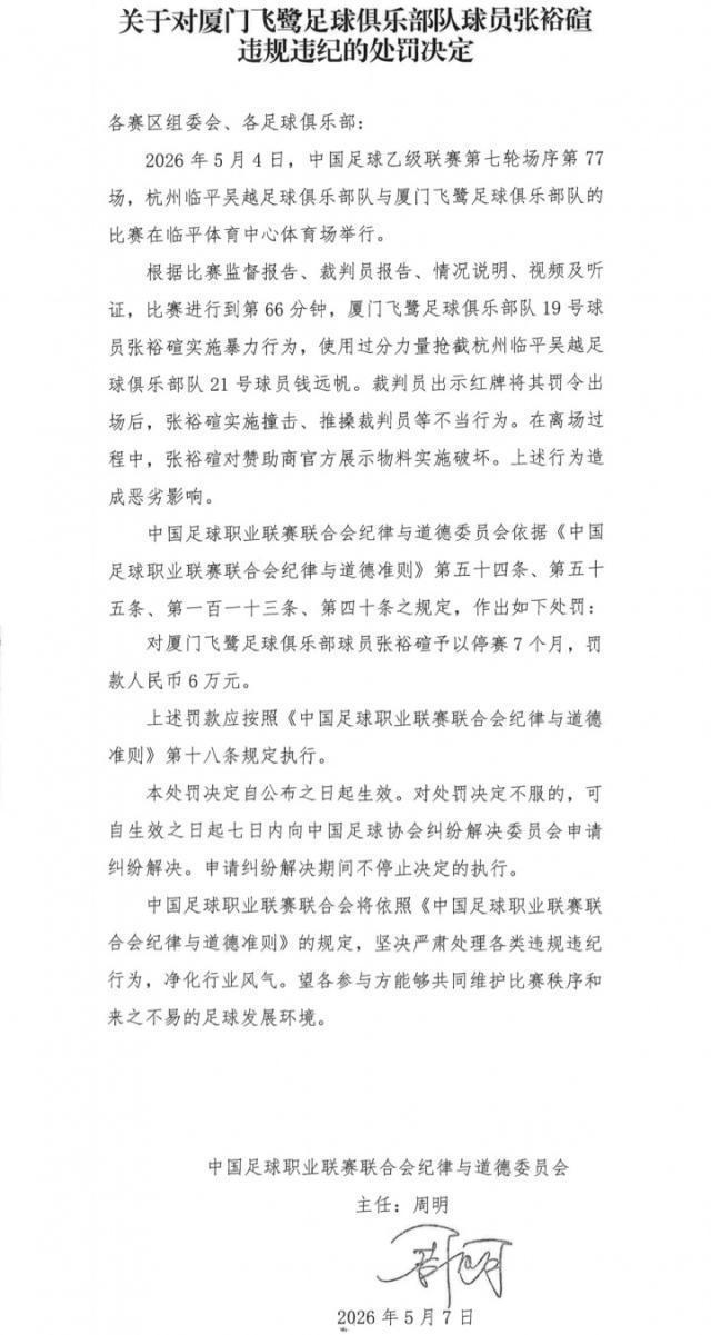 厦门飞鹭球员张裕碹停赛7个月罚6万 暴力行为受重罚
