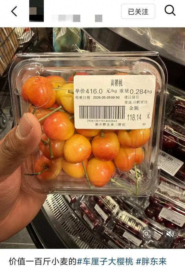 胖东来一款黄樱桃每公斤416元