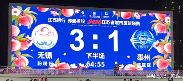 苏超无锡3-1打败泰州