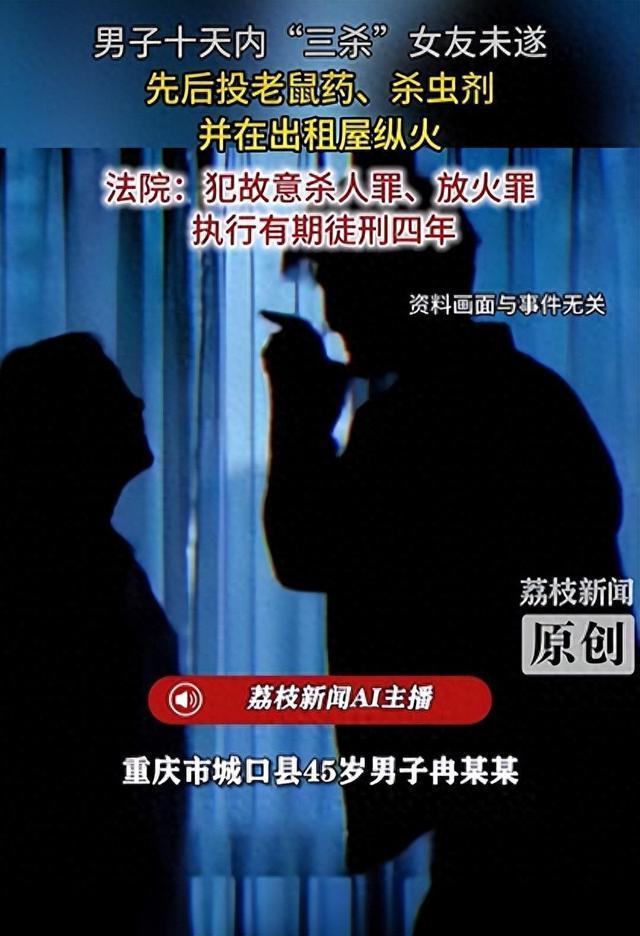 男子十天内欲“三杀”女友未遂获刑四年