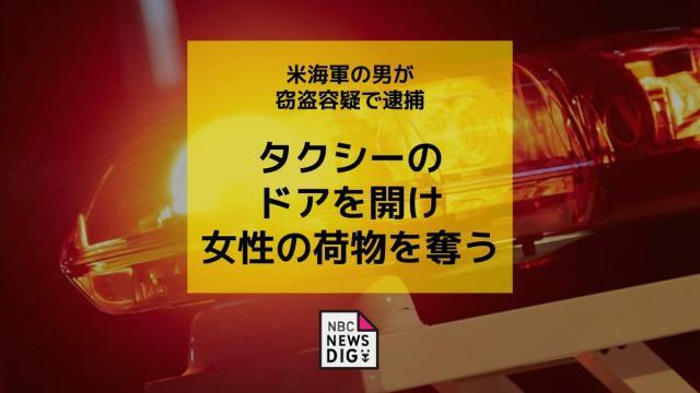 驻日美军士兵涉抢夺女性财物