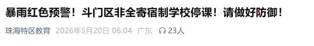 暴雨红警继续生效 珠海斗门区停课 多地暴雨红色预警持续