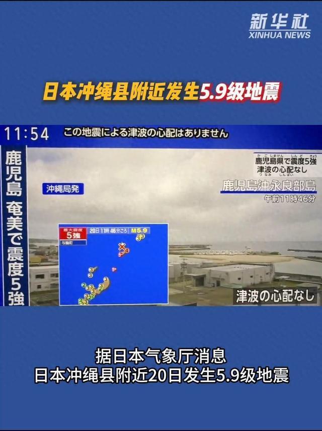 日本冲绳近海发生5.9级地震
