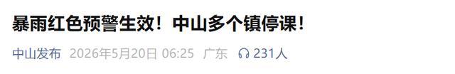 廣東多地官宣停課 暴雨紅色預(yù)警生效