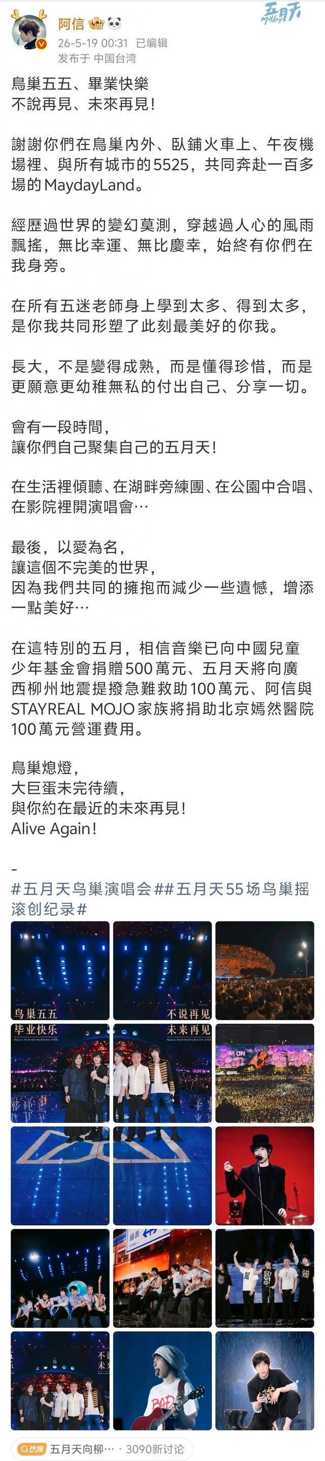 五月天100万捐款已到账