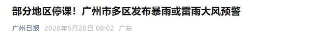 广东多地官宣停课 暴雨红色预警生效