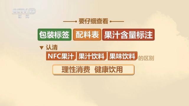 NFC果汁乱象 标签误导消费者