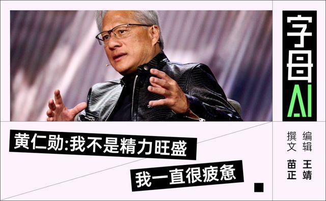 加入“清华圈” 黄仁勋放不下中国