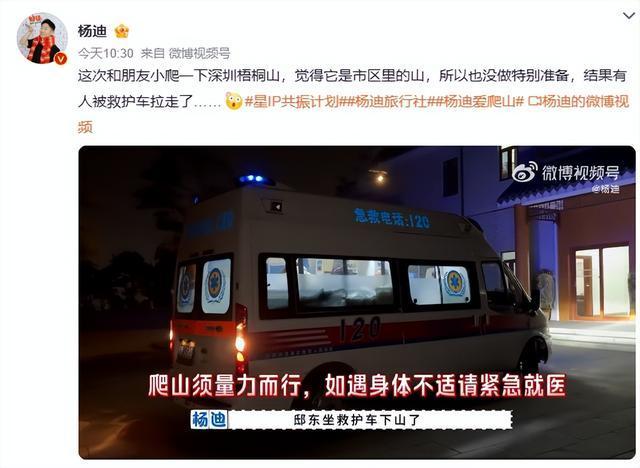 知名男星楊迪爬深圳梧桐山，結(jié)果朋友被救護(hù)車?yán)吡?登山需謹(jǐn)慎量力而行