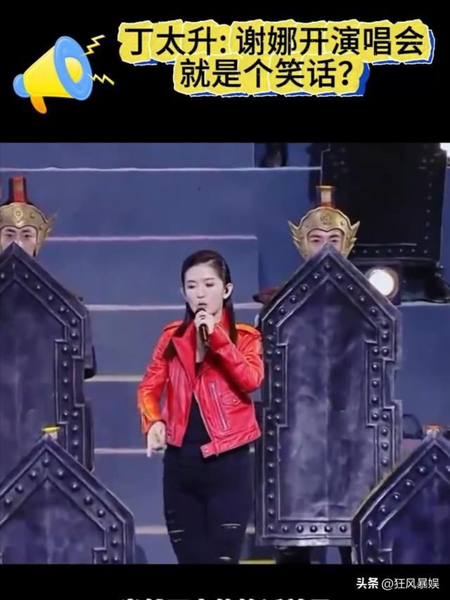 丁太升回应谢娜演唱会争议 毒舌与跨界碰撞