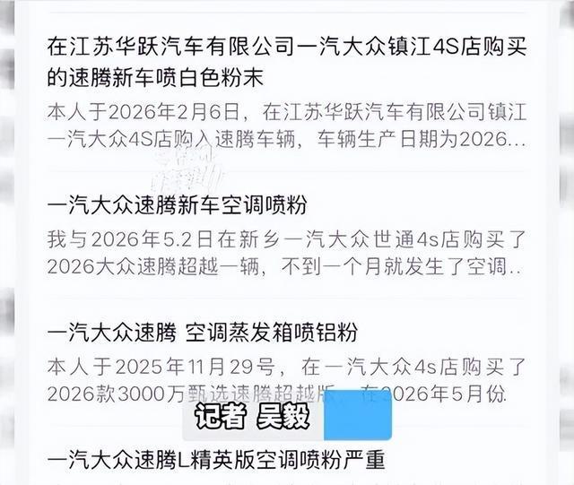速騰車主投訴車輛空調(diào)噴白色粉末 4S店要求簽保密協(xié)議引發(fā)爭議