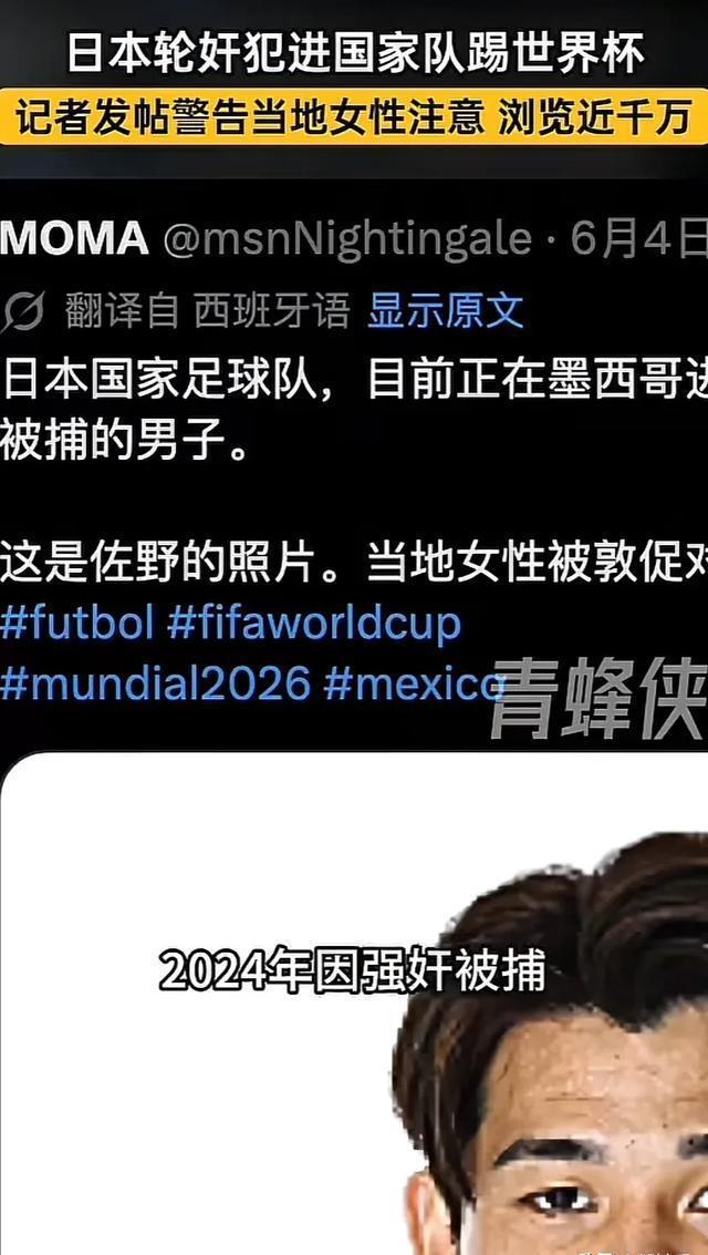 连墨西哥的鹅都穿上了球衣 日本足协带强奸犯球员参赛引发全球争议