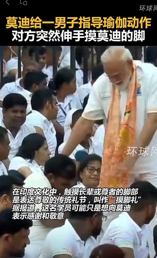莫迪指导瑜伽遭学员摸脚 传统礼节引关注
