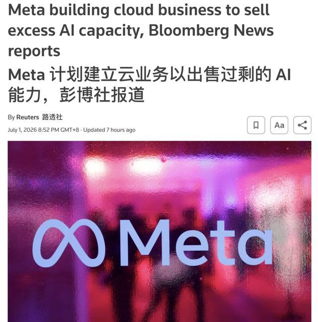 Meta改行“算力包租公” 云计算格局大震动