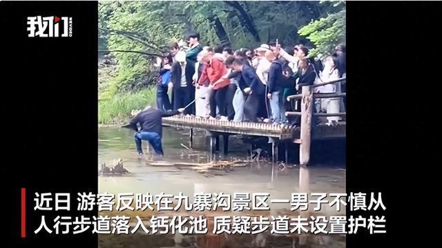 九寨沟一男子被挤下步道落入钙化池