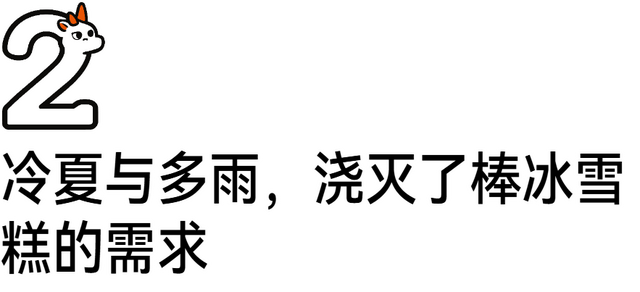 老板守着冰柜叹气:雪糕怎么没人吃?天气成主因