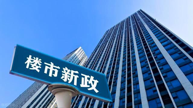 7月楼市史诗级新政落地 全面激活市场流通
