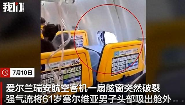 瑞安航空客机舷窗炸裂乘客头部被吸出
