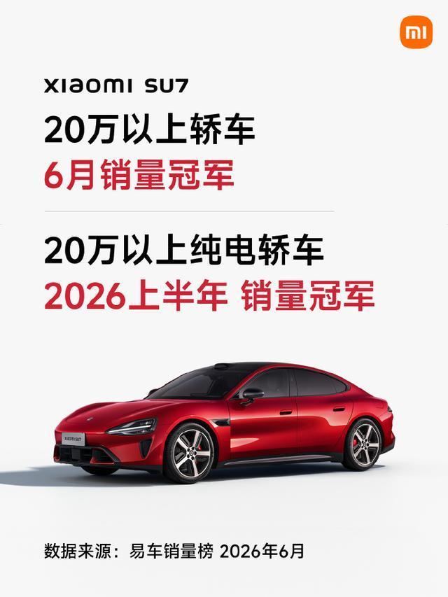 小米SU7成20万以上轿车6月销量第一 纯电市场双冠王