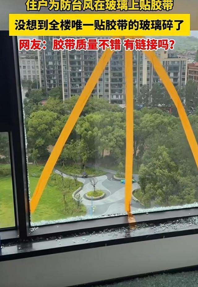 台风过境 唯一贴了米字的窗户破了 胶带加固无效引发热议