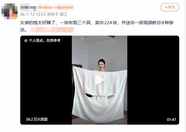 博主吐槽女装:一块布剪3个洞卖224块 溢价过高引争议