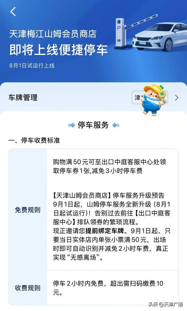天津梅江山姆将试运行便捷停车 无感离场新体验