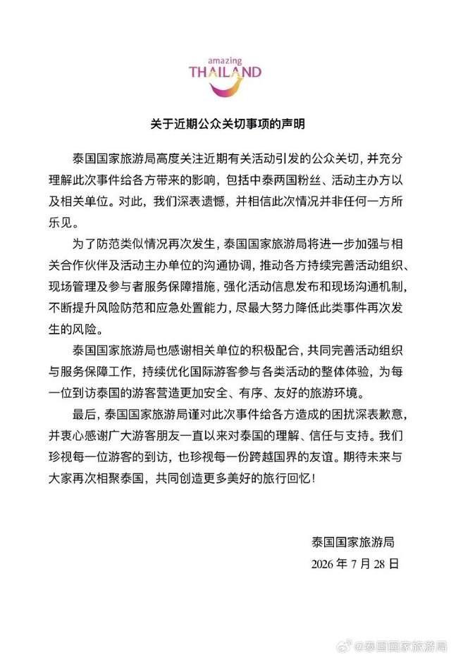 泰国国家旅游局就中国粉丝被打致歉