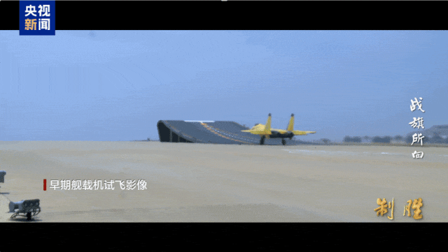 福建舰弹射空警600试飞画面 挑战未知填补空白