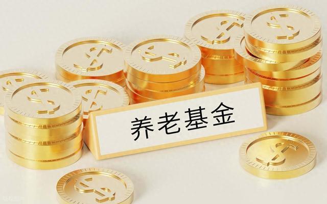 养老基金资产总额逾3.5万亿元