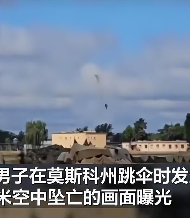 俄罗斯空降兵日 老兵跳伞高空坠亡 降落伞故障致悲剧